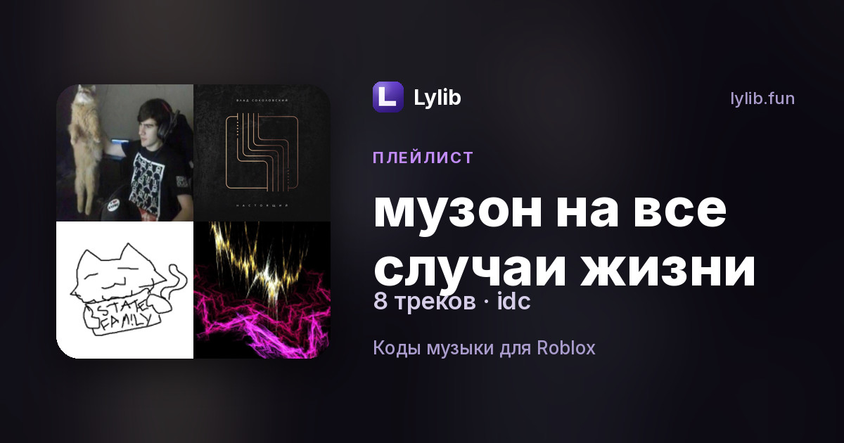 музон на все случаи жизни — плейлист idc | Lylib