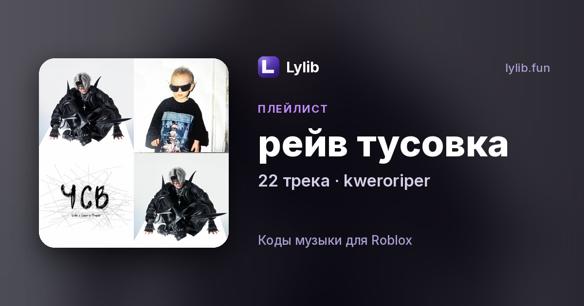 рейв тусовка — плейлист kweroriper | Lylib