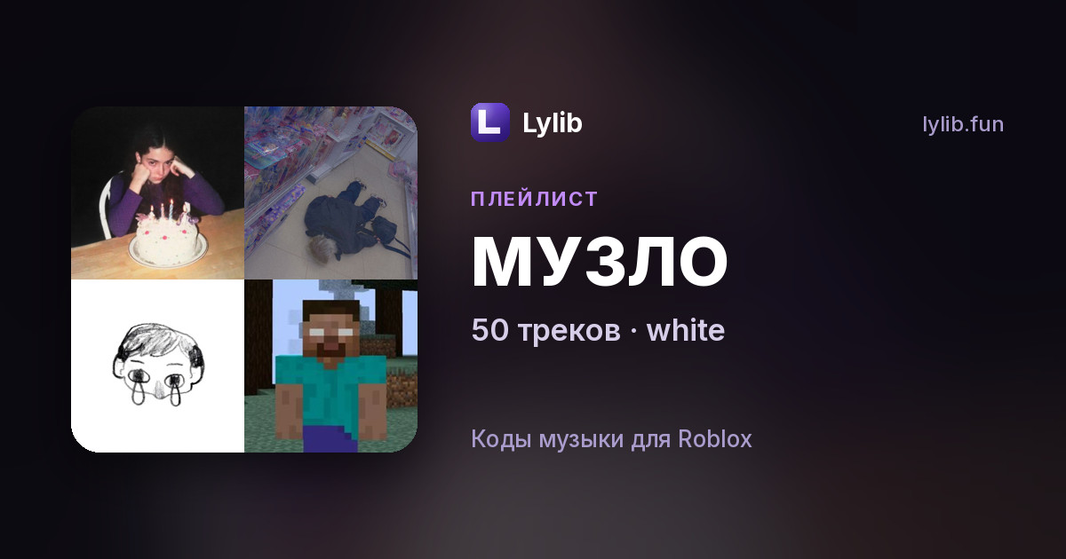 МУЗЛО — плейлист white | Lylib