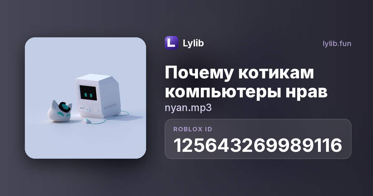 nyan.mp3 — Почему котикам компьютеры нрав — код музыки Roblox | Lylib